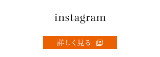 instagram（外部リンク）