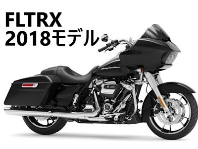 FLTRX 2018モデル